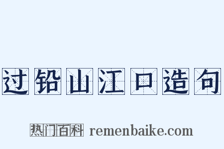 过铅山江口造句是什么意思的图片